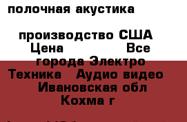 полочная акустика Merlin TSM Mxe cardas, производство США › Цена ­ 145 000 - Все города Электро-Техника » Аудио-видео   . Ивановская обл.,Кохма г.